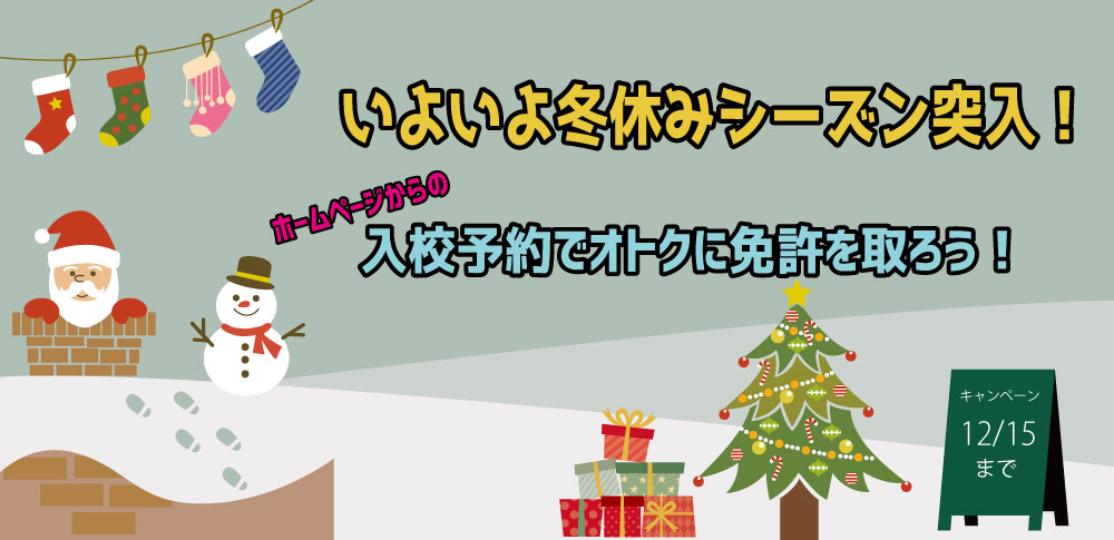 12月キャンペーン