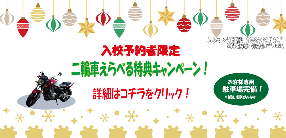 二輪車キャンペーン