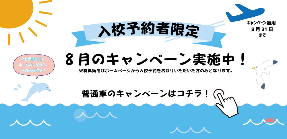 8月キャンペーン