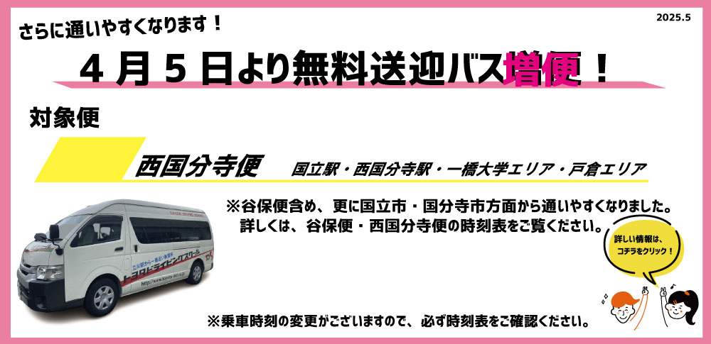 無料送迎バス増便