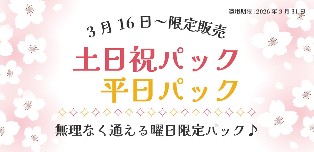 土日祝・平日プラン