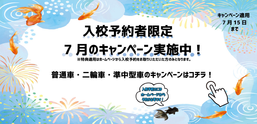 7月キャンペーン