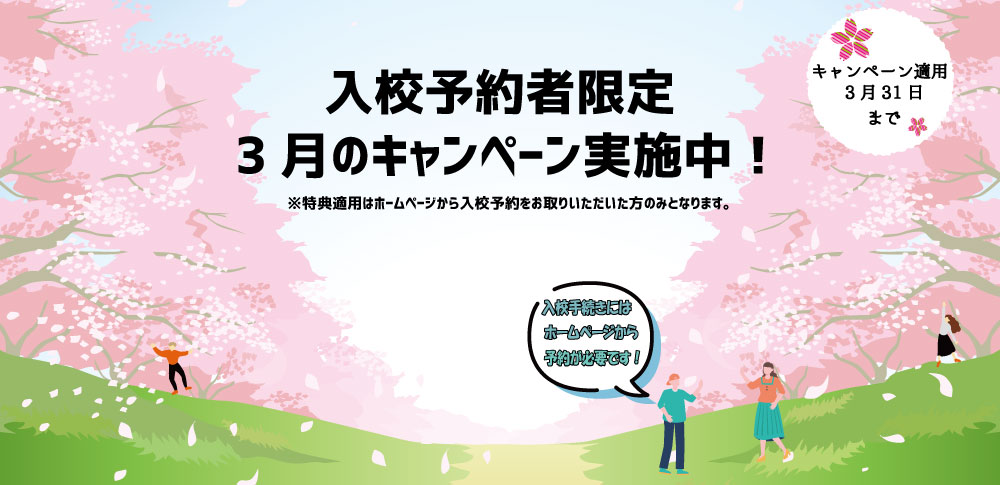 3月キャンペーン
