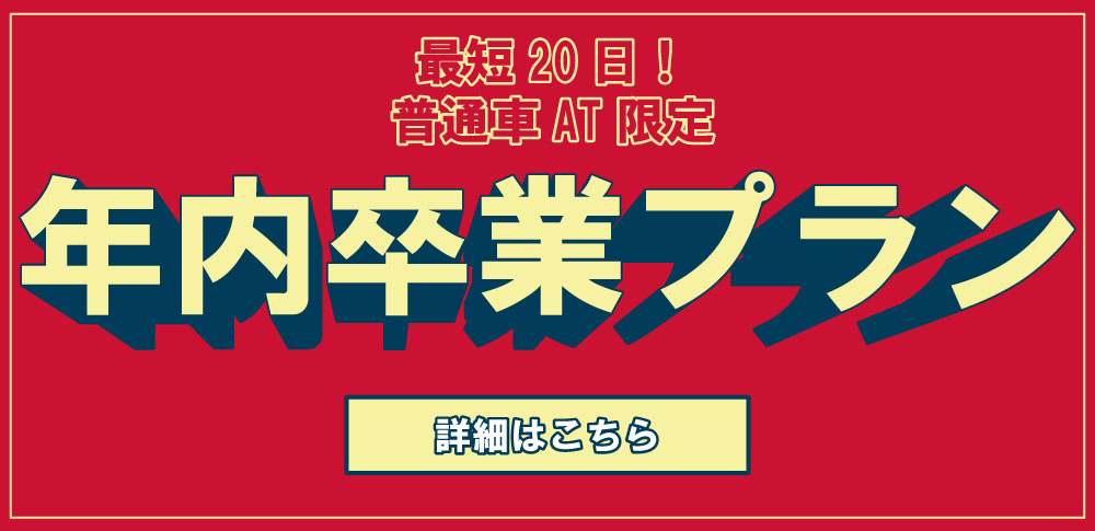 年内卒業プラン