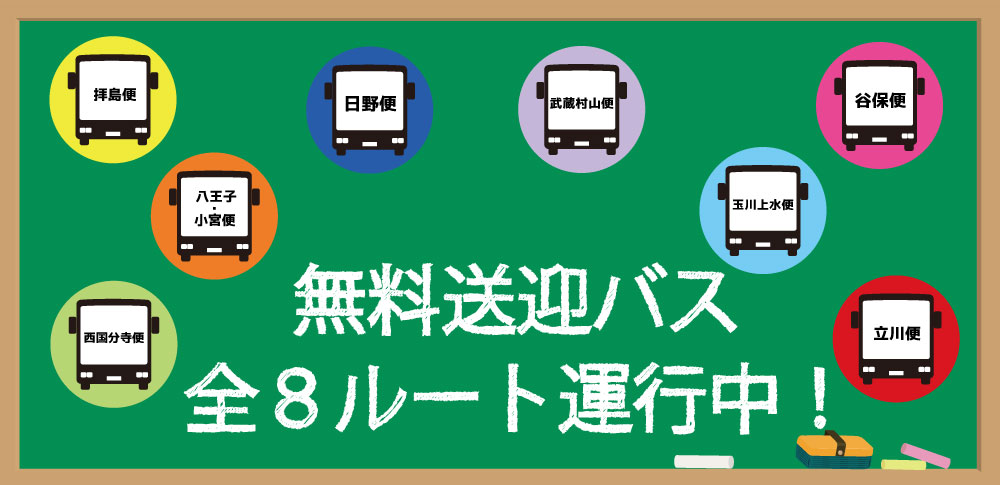送迎バス通年
