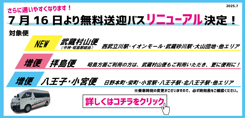 無料送迎バス増便