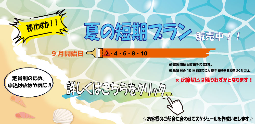 夏短期始まるよ
