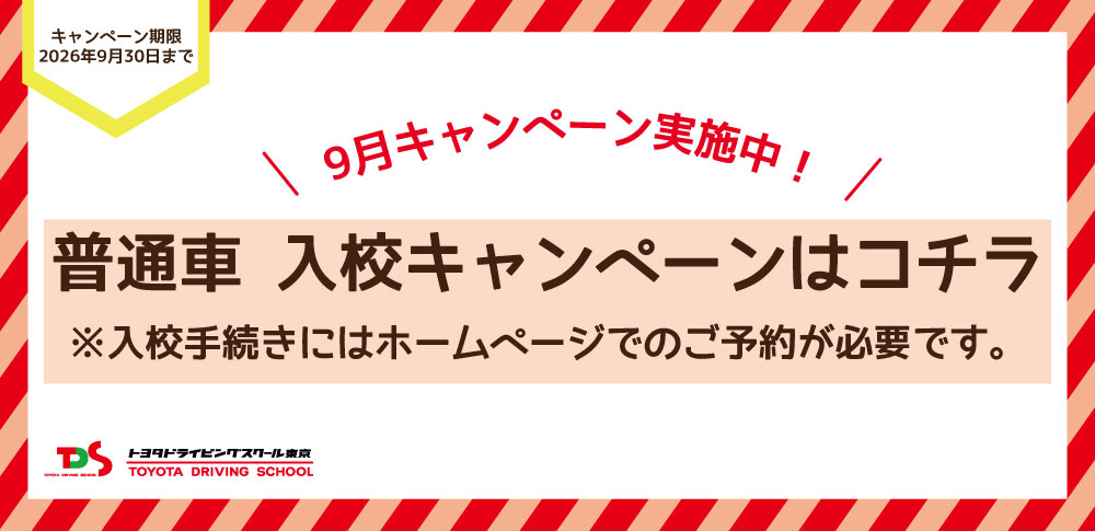9月キャンペーン