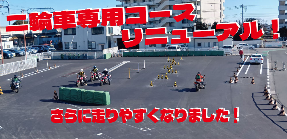 二輪車専用コースリニューアルのお知らせ
