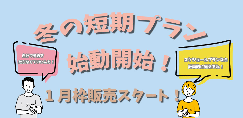 短期プラン始動開始