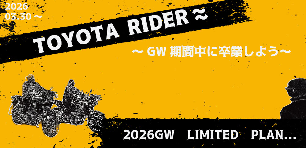 二輪車GWプラン