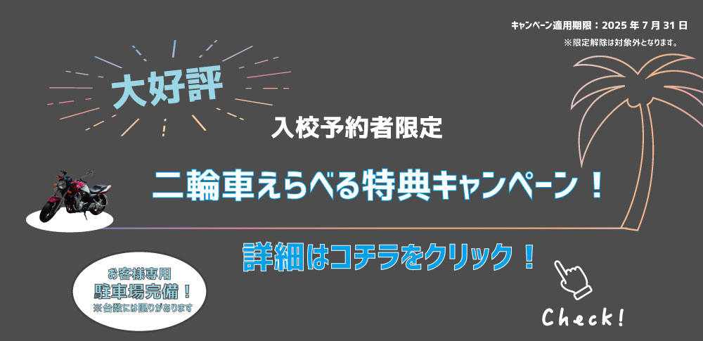 二輪車キャンペーン