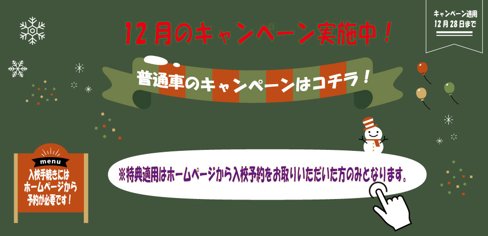 12月キャンペーン