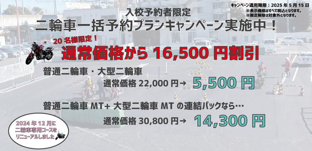 二輪車キャンペーン