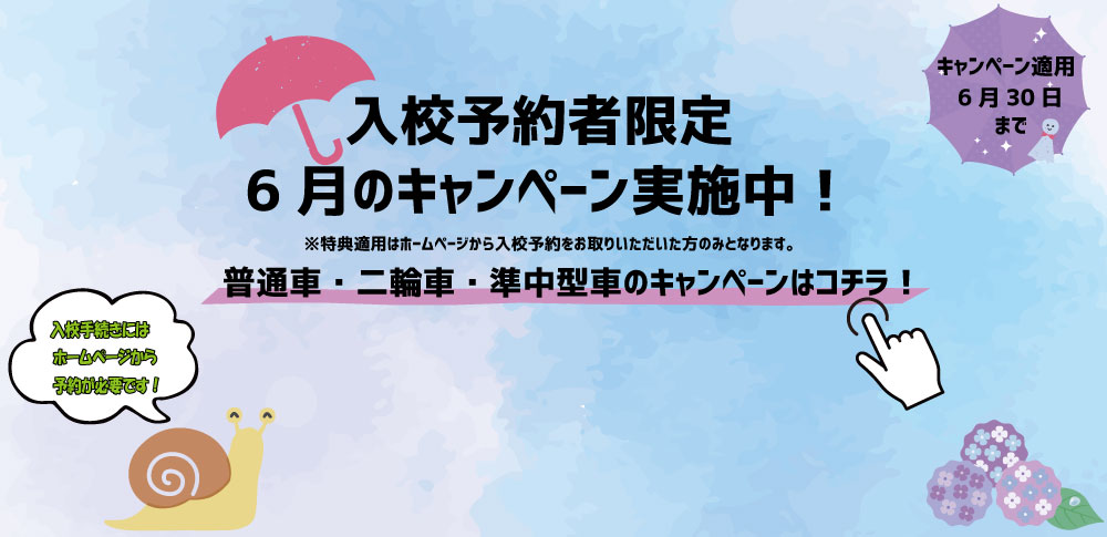 6月キャンペーン