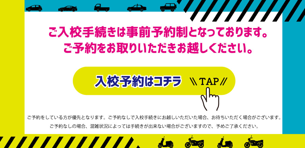 入校予約