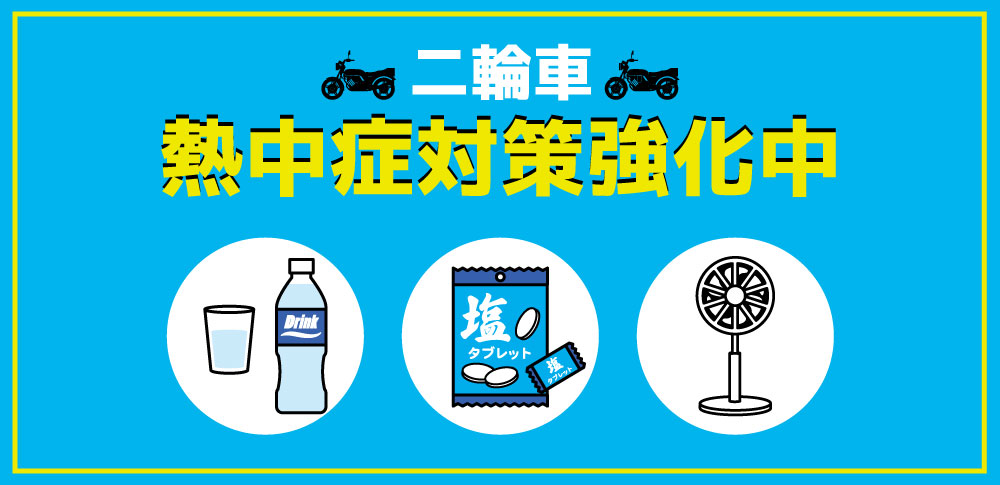 熱中症対策
