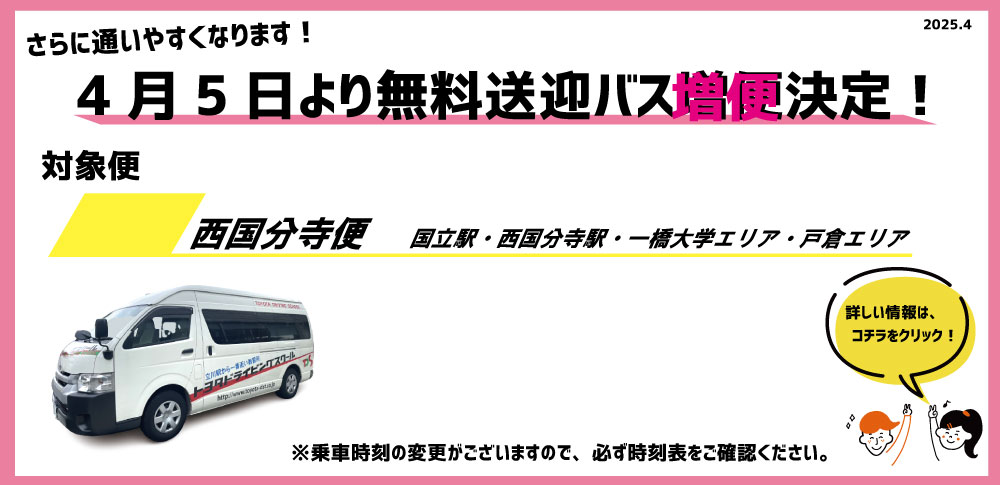 無料送迎バス増便