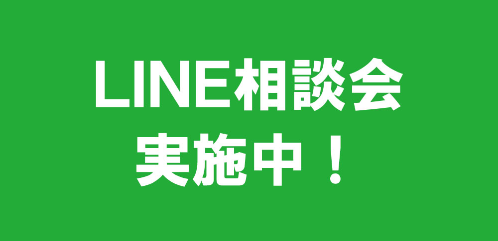 LINE相談会