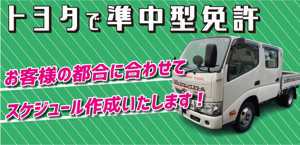 準中型