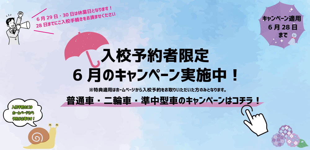 6月キャンペーン