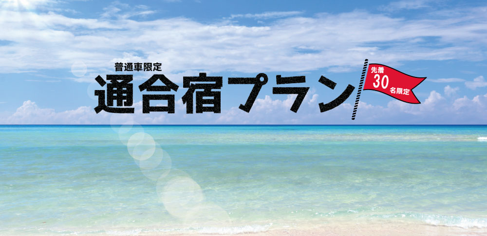 通合宿