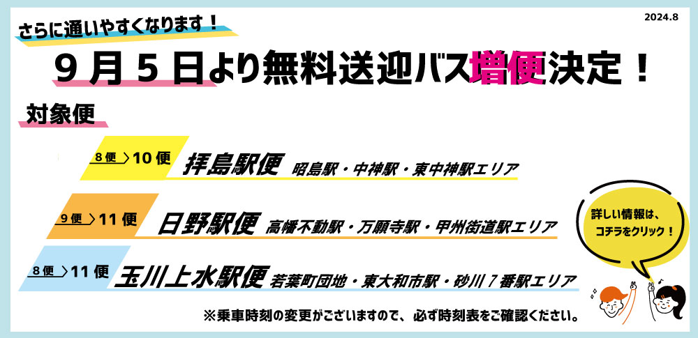 無料送迎バス増便
