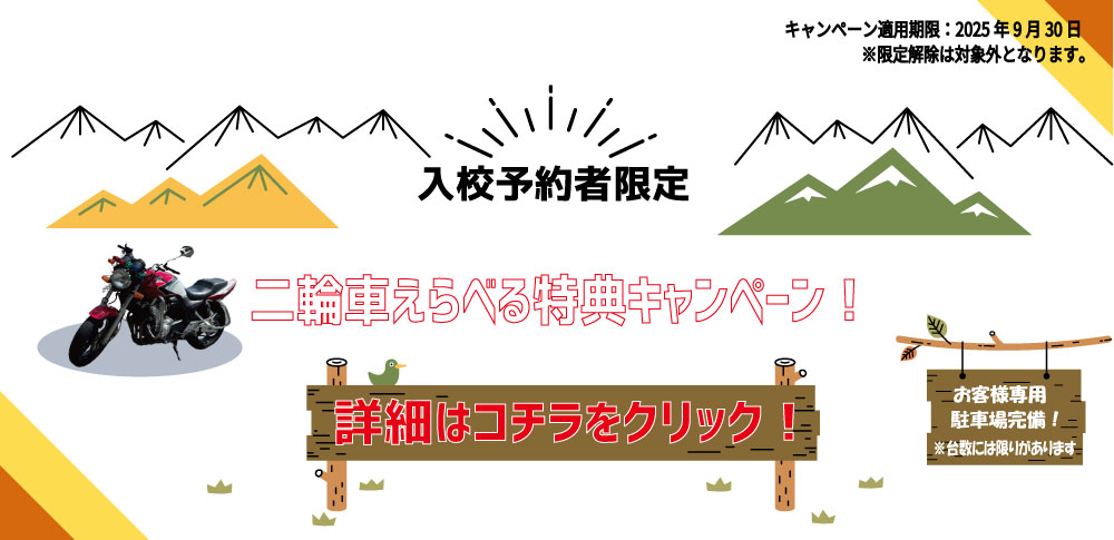 二輪車キャンペーン