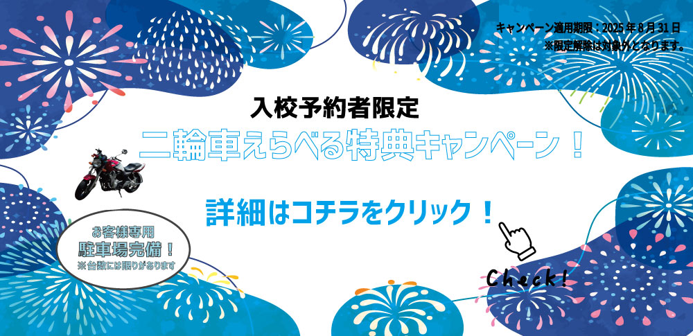 二輪車キャンペーン
