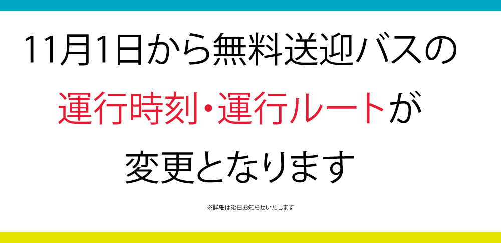 無料送迎バス