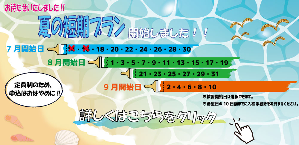 夏短期始まるよ