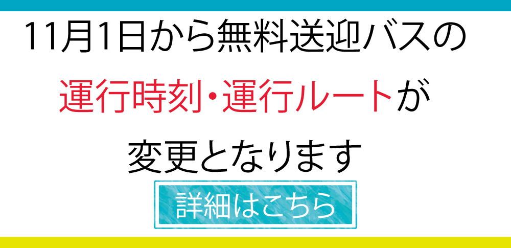 無料送迎バス