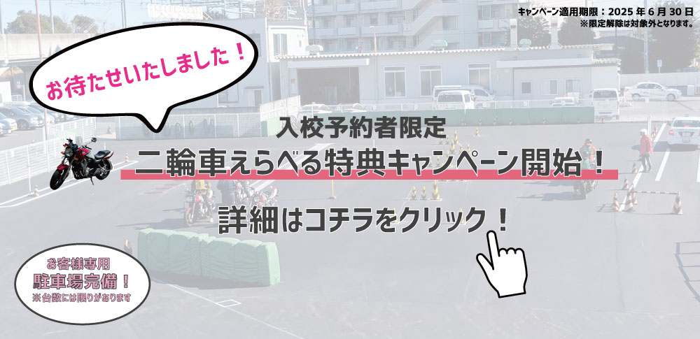 二輪車キャンペーン