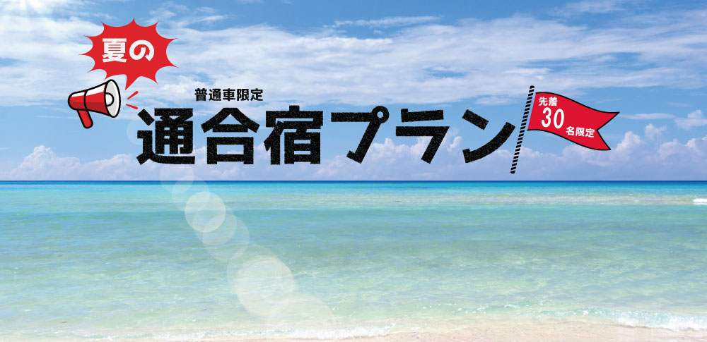 通合宿