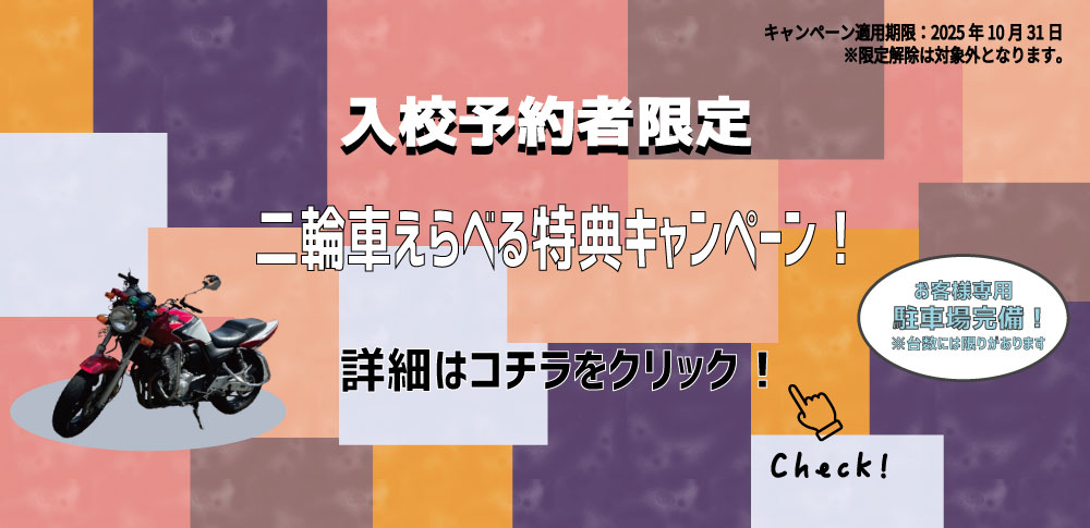 二輪車キャンペーン
