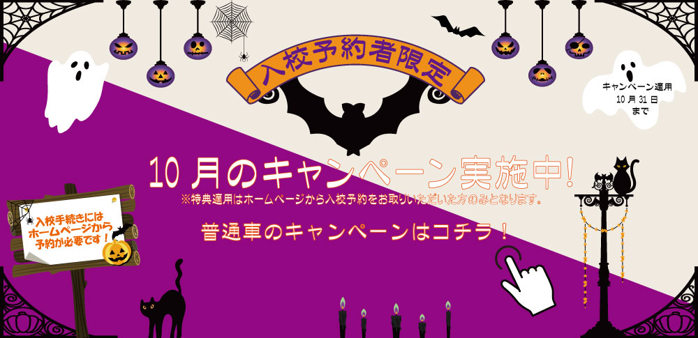 10月キャンペーン