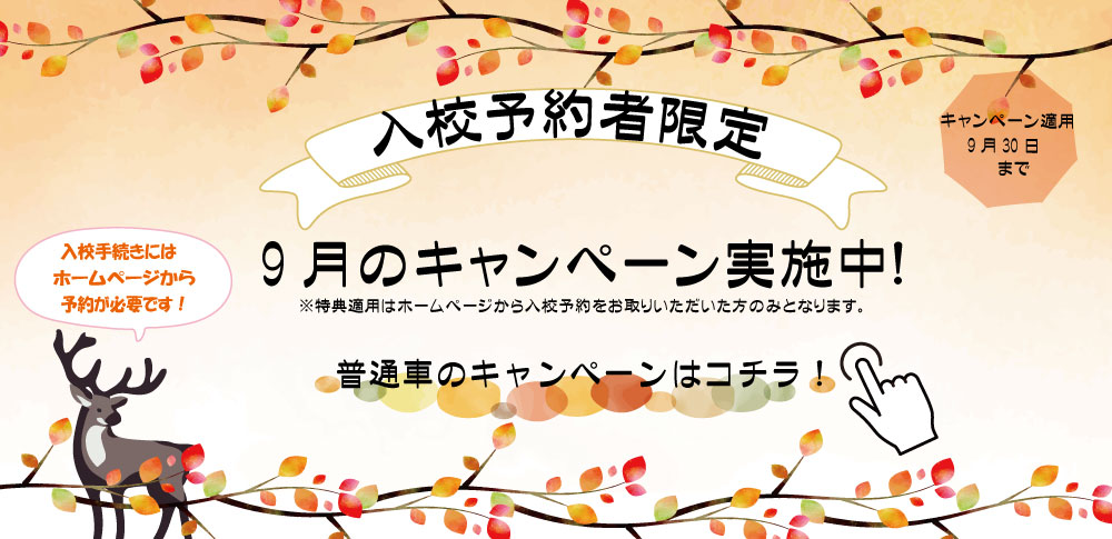 9月キャンペーン