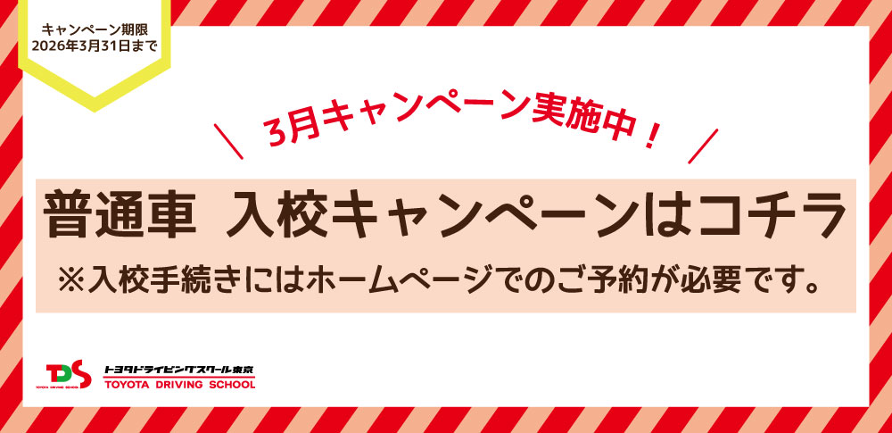 3月キャンペーン