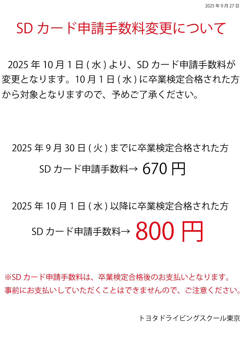 SDカード申請手数料変更について