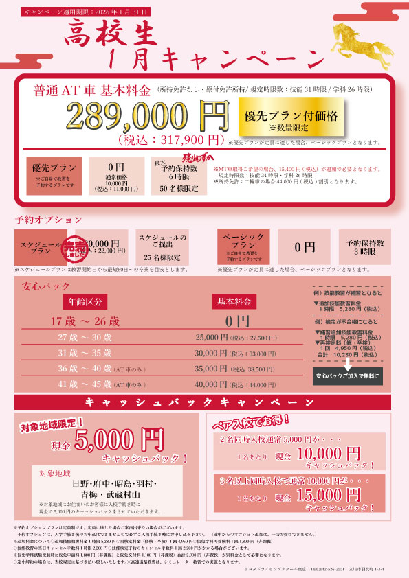 ハンドリング講習会半年コース(15万円)資料 高校生限定キャンペーン - 【指定】トヨタドライビングスクール東京