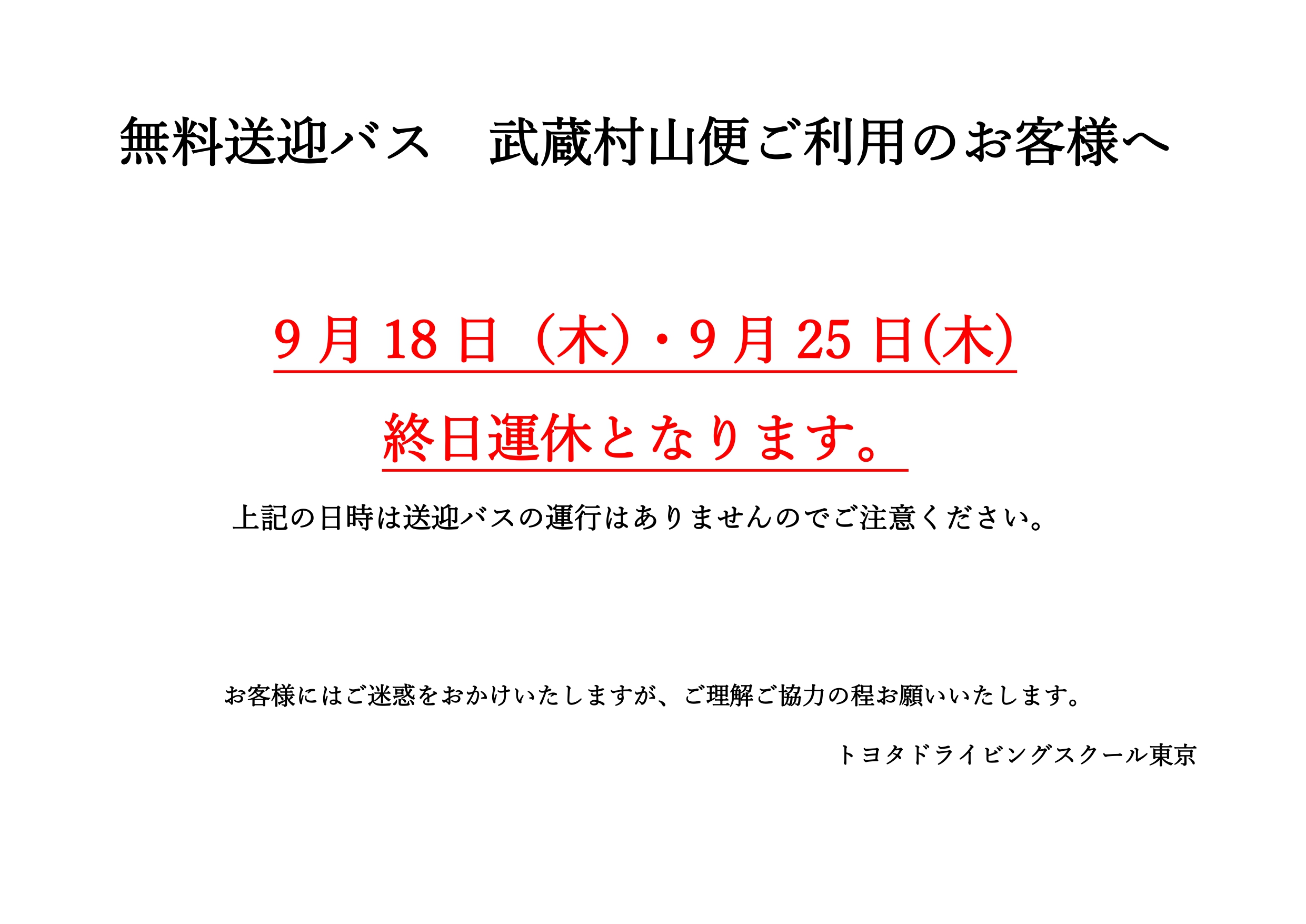 ９月１８・２５日　終日運休　武蔵村山便_page-0001.jpg