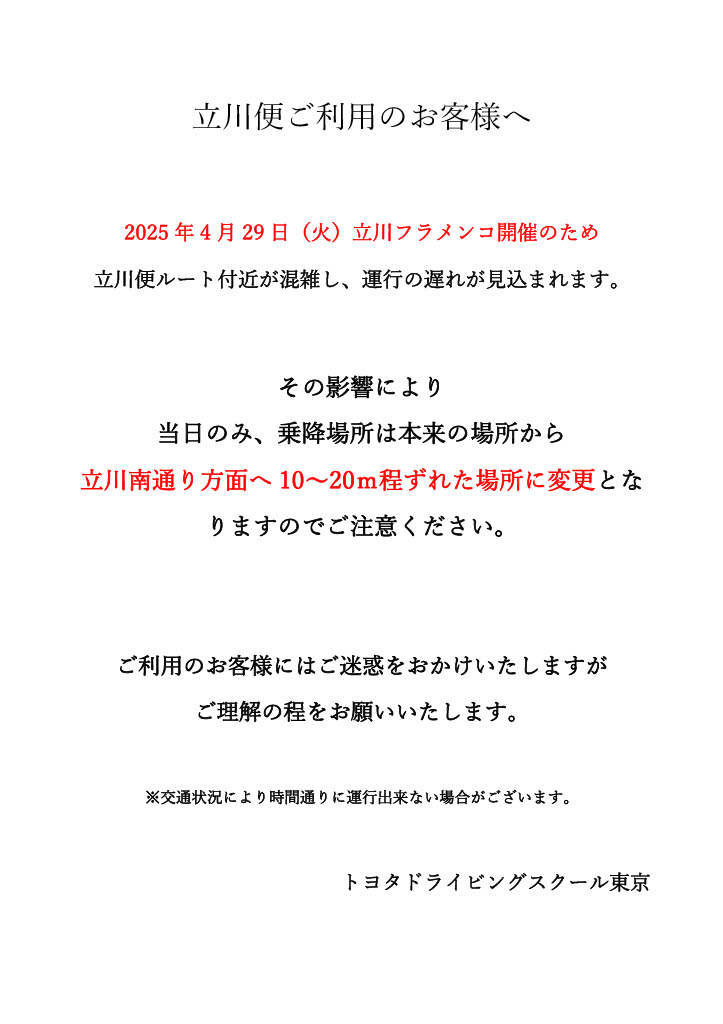 立川便ご利用のお客様へ
