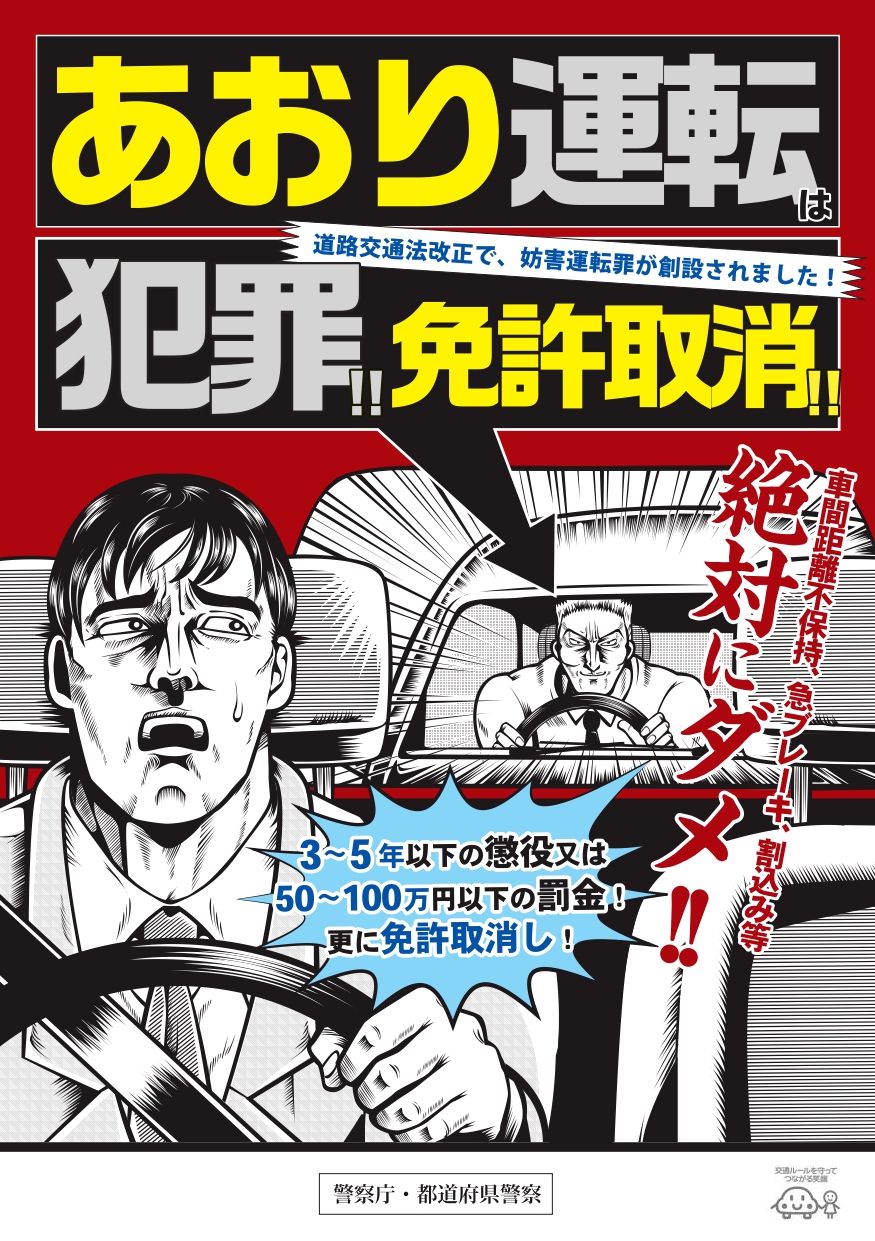 妨害運転（あおり運転）に対する罰則創設