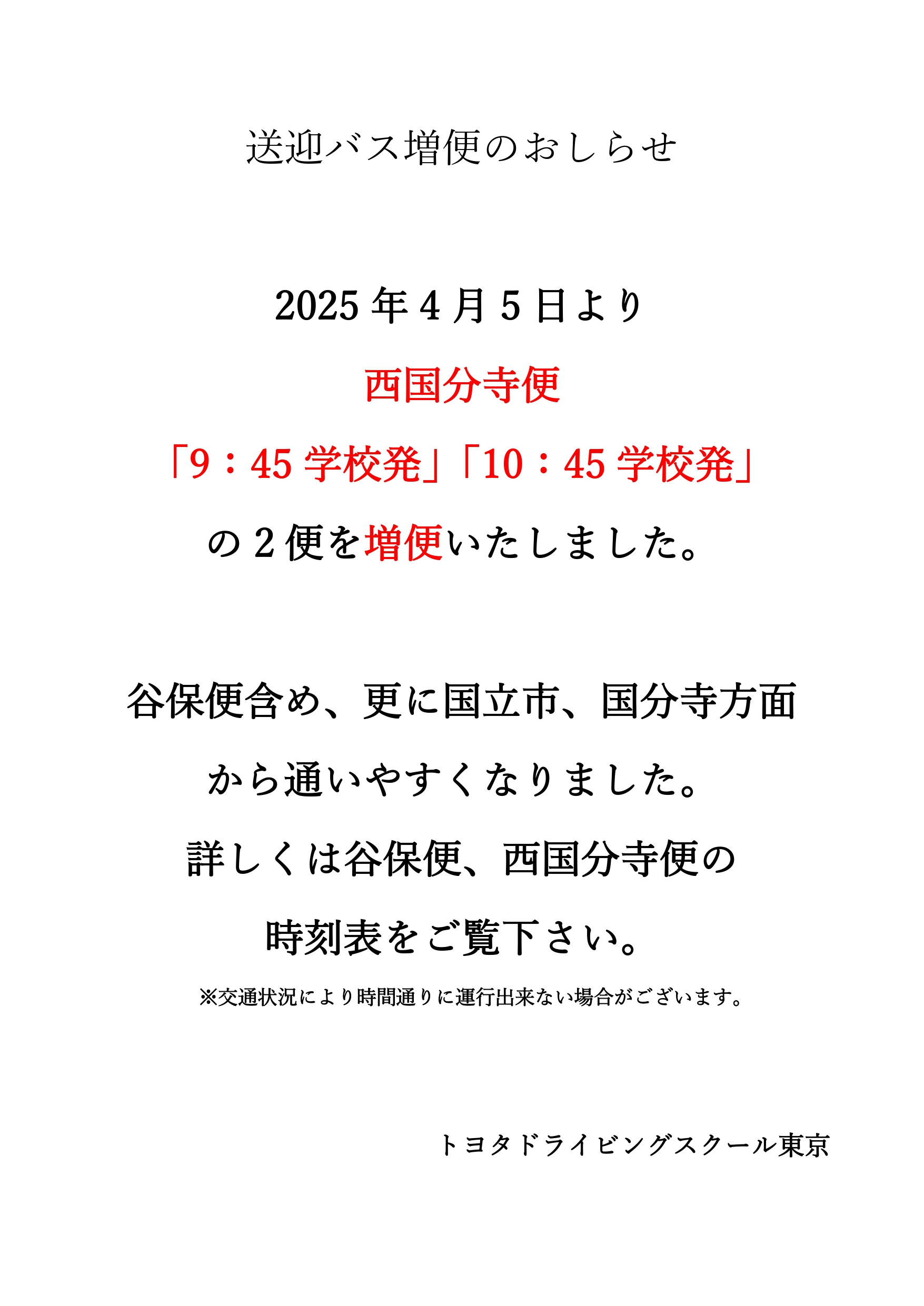 2025.4.5　西国分寺便増便　改定後_page-0001.jpg