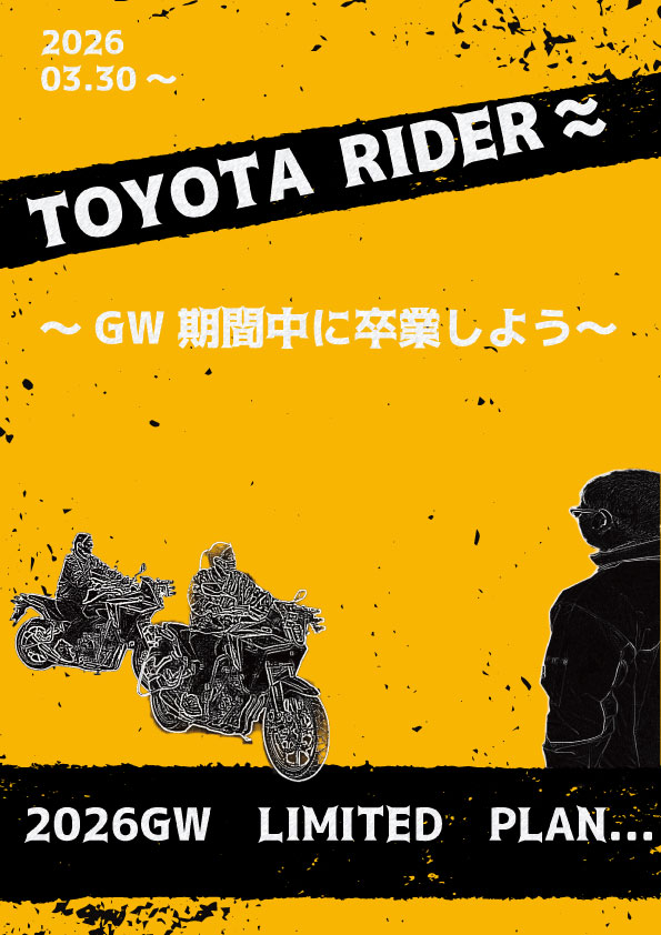 GW二輪プラン.jpg