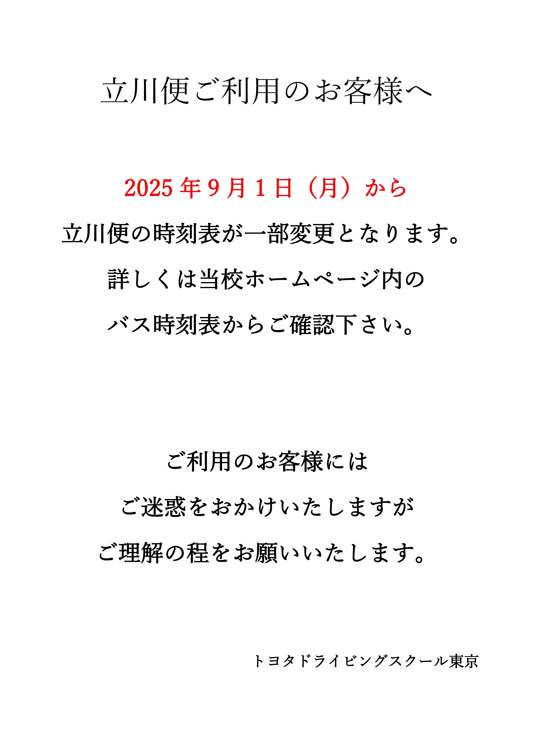 2025.9.1～新ダイヤ_page-0001.jpg