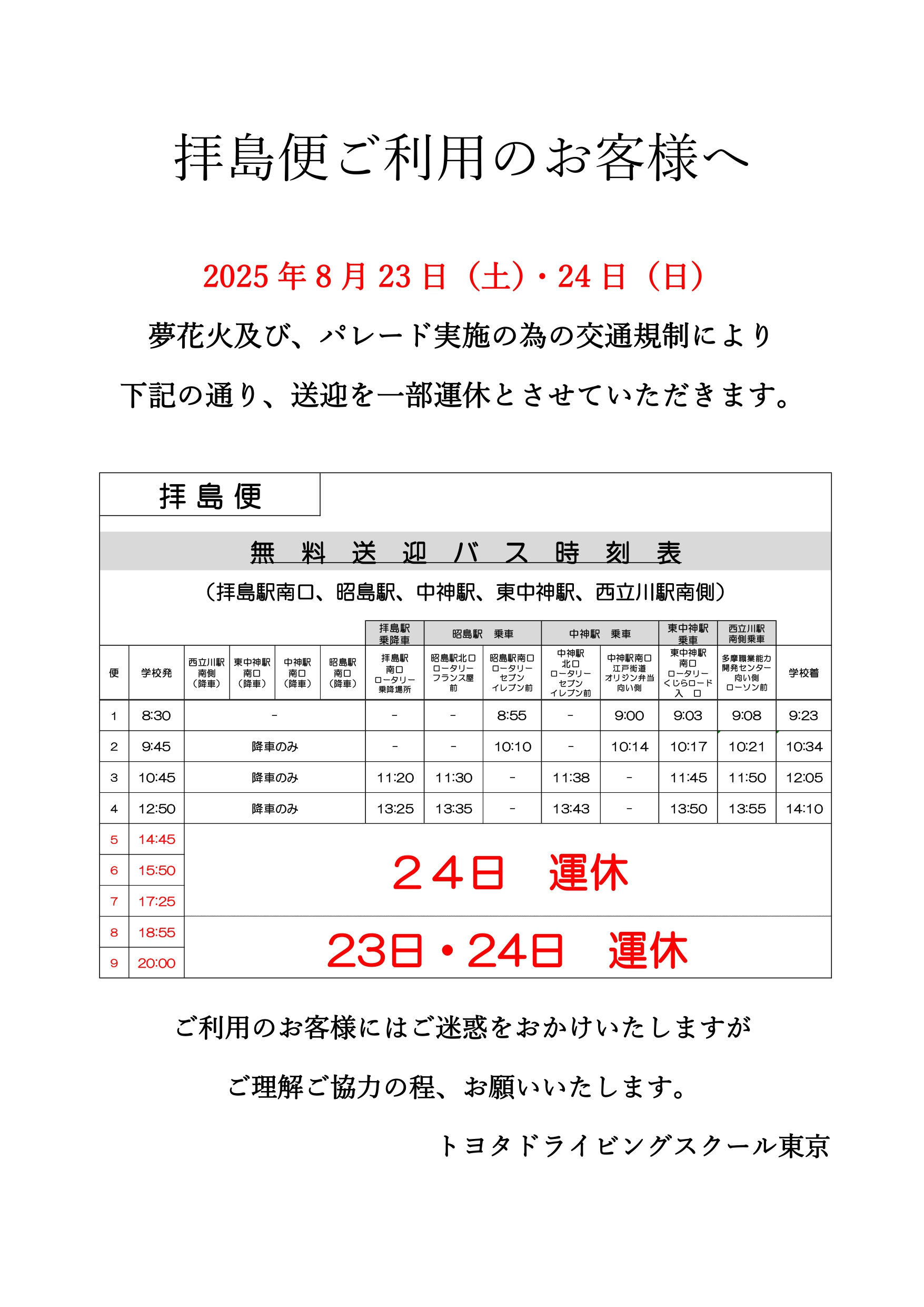 拝島便ご利用のお客様へ