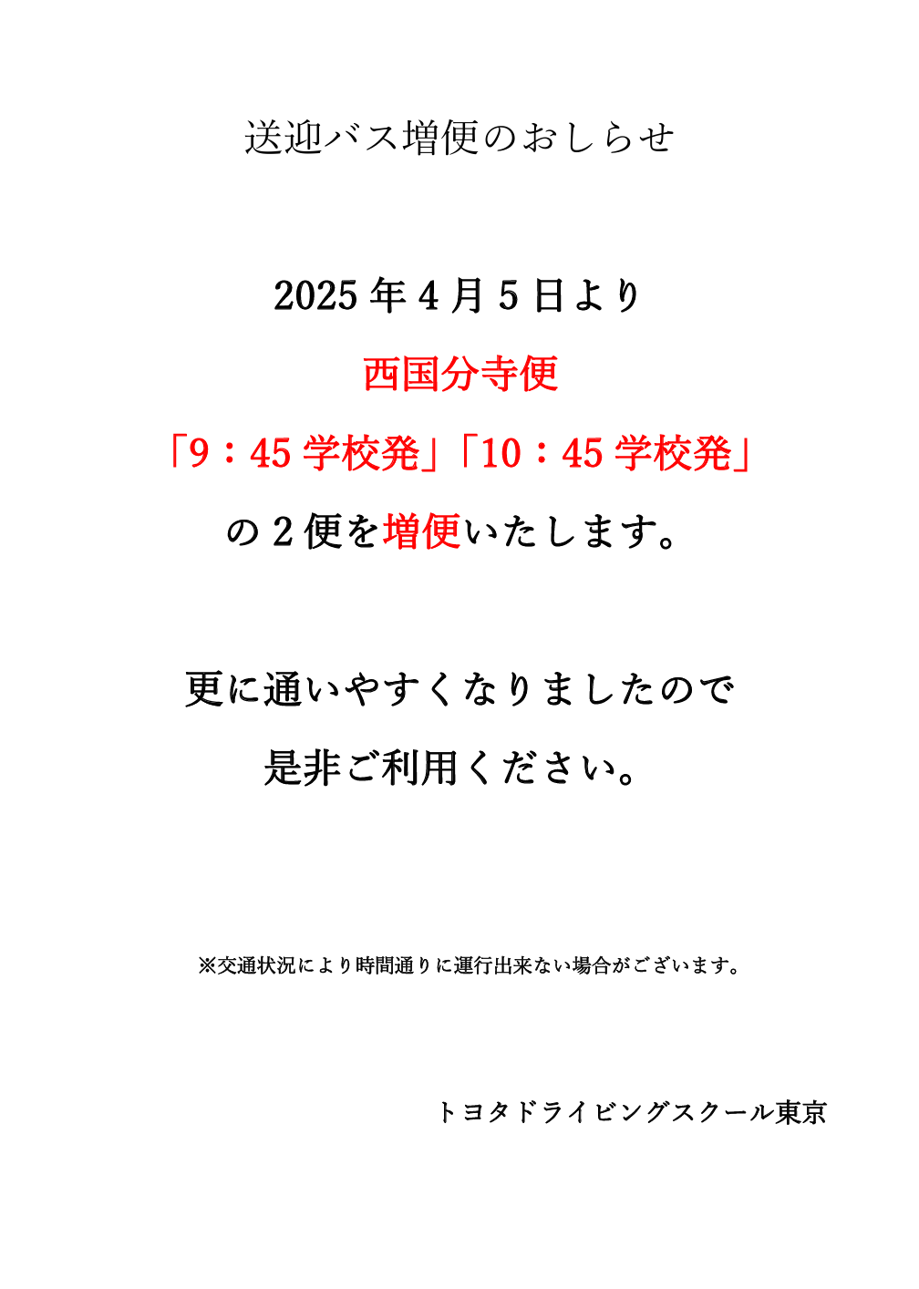 西国分寺便増便.png