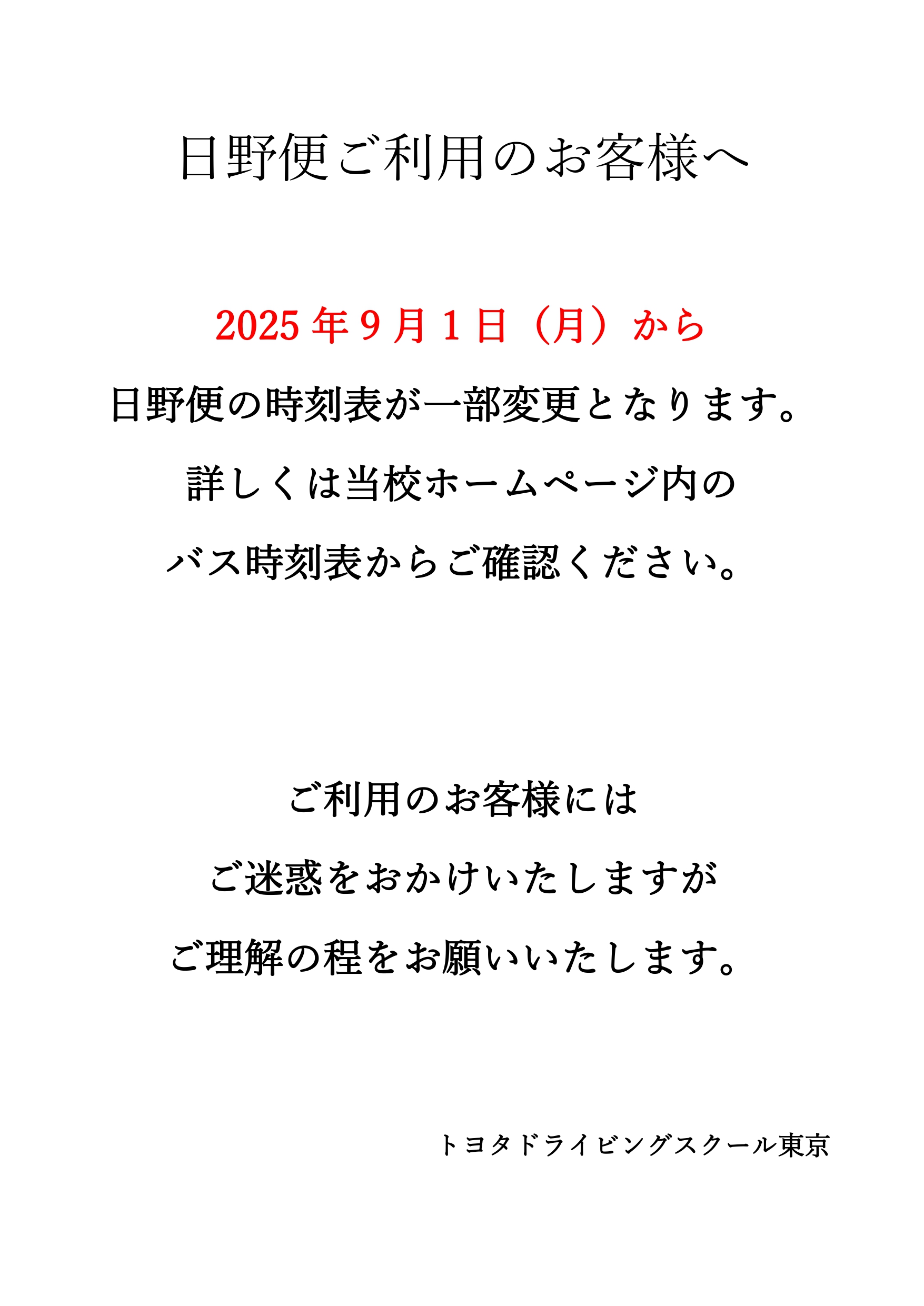 日野便ご利用のお客様へ