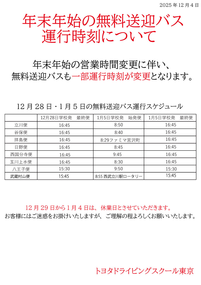 年末年始の営業時間について - 【指定】トヨタドライビングスクール東京